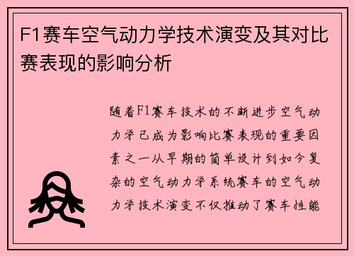 F1赛车空气动力学技术演变及其对比赛表现的影响分析