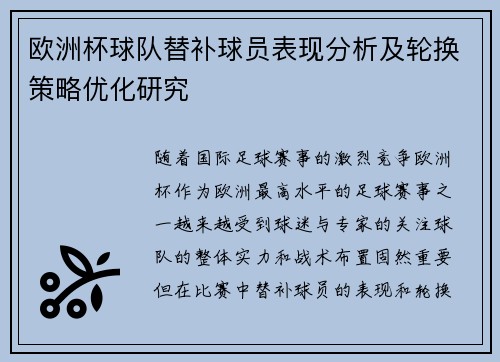 欧洲杯球队替补球员表现分析及轮换策略优化研究 欧洲杯球队替补球员表现分析及轮换策略优化研究