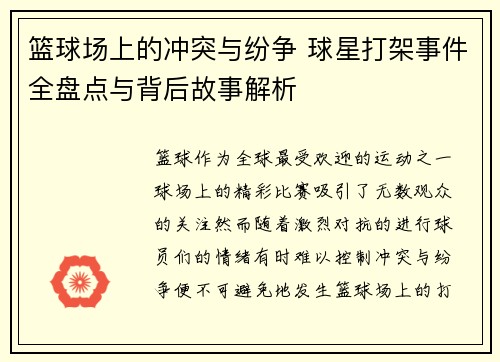 篮球场上的冲突与纷争 球星打架事件全盘点与背后故事解析 篮球场上的冲突与纷争 球星打架事件全盘点与背后故事解析
