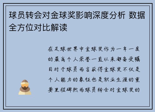 球员转会对金球奖影响深度分析 数据全方位对比解读 球员转会对金球奖影响深度分析 数据全方位对比解读