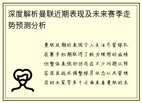 深度解析曼联近期表现及未来赛季走势预测分析 深度解析曼联近期表现及未来赛季走势预测分析