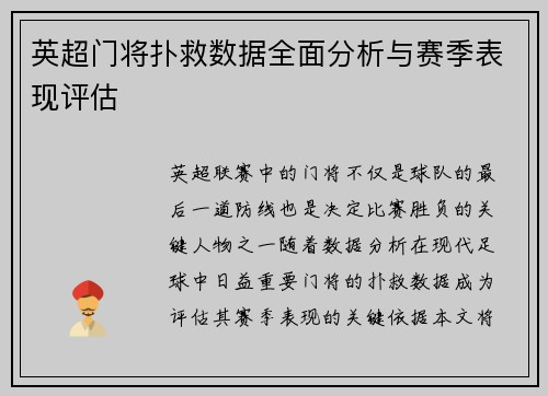 英超门将扑救数据全面分析与赛季表现评估 英超门将扑救数据全面分析与赛季表现评估