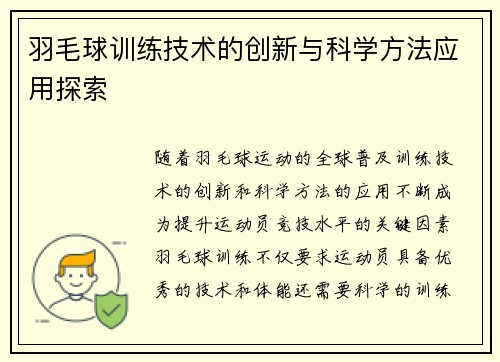 羽毛球训练技术的创新与科学方法应用探索 羽毛球训练技术的创新与科学方法应用探索