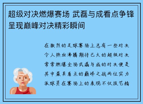 超级对决燃爆赛场 武磊与成看点争锋呈现巅峰对决精彩瞬间 超级对决燃爆赛场 武磊与成看点争锋呈现巅峰对决精彩瞬间