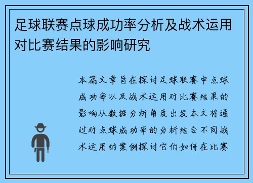 足球联赛点球成功率分析及战术运用对比赛结果的影响研究 足球联赛点球成功率分析及战术运用对比赛结果的影响研究