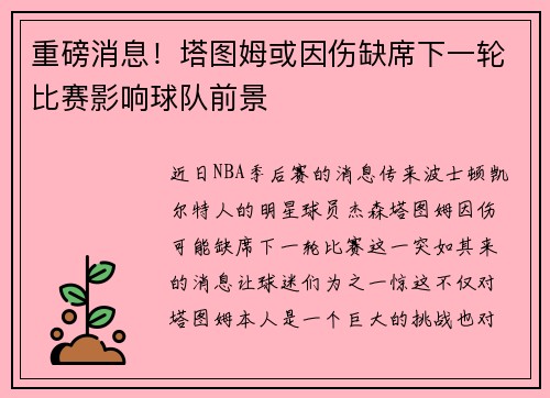 重磅消息!塔图姆或因伤缺席下一轮比赛影响球队前景 重磅消息!塔图姆或因伤缺席下一轮比赛影响球队前景