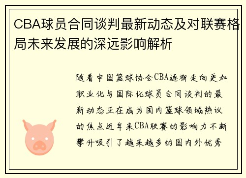 CBA球员合同谈判最新动态及对联赛格局未来发展的深远影响解析 CBA球员合同谈判最新动态及对联赛格局未来发展的深远影响解析