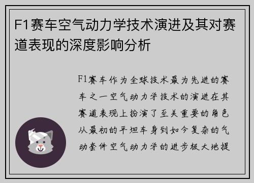 F1赛车空气动力学技术演进及其对赛道表现的深度影响分析 F1赛车空气动力学技术演进及其对赛道表现的深度影响分析