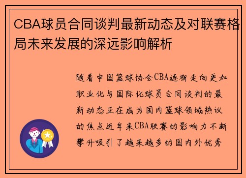 CBA球员合同谈判最新动态及对联赛格局未来发展的深远影响解析 CBA球员合同谈判最新动态及对联赛格局未来发展的深远影响解析
