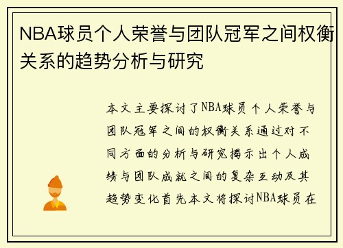 NBA球员个人荣誉与团队冠军之间权衡关系的趋势分析与研究 NBA球员个人荣誉与团队冠军之间权衡关系的趋势分析与研究