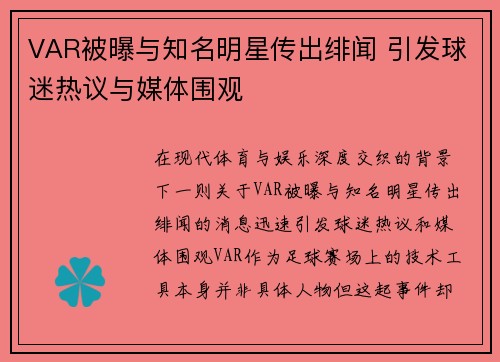 VAR被曝与知名明星传出绯闻 引发球迷热议与媒体围观 VAR被曝与知名明星传出绯闻 引发球迷热议与媒体围观