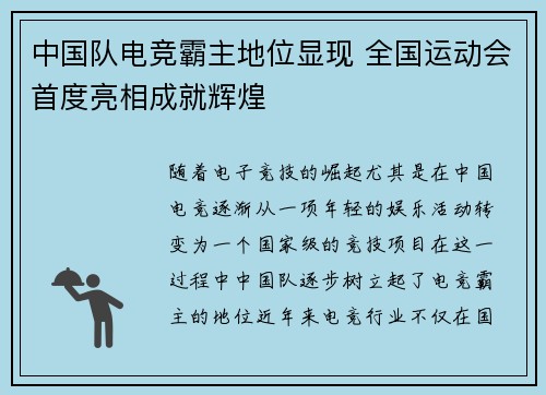 中国队电竞霸主地位显现 全国运动会首度亮相成就辉煌 中国队电竞霸主地位显现 全国运动会首度亮相成就辉煌