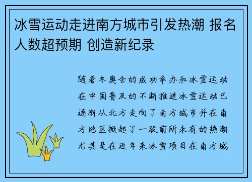 冰雪运动走进南方城市引发热潮 报名人数超预期 创造新纪录 冰雪运动走进南方城市引发热潮 报名人数超预期 创造新纪录