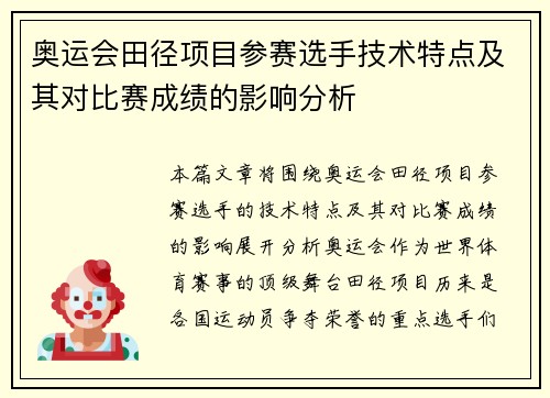 奥运会田径项目参赛选手技术特点及其对比赛成绩的影响分析 奥运会田径项目参赛选手技术特点及其对比赛成绩的影响分析