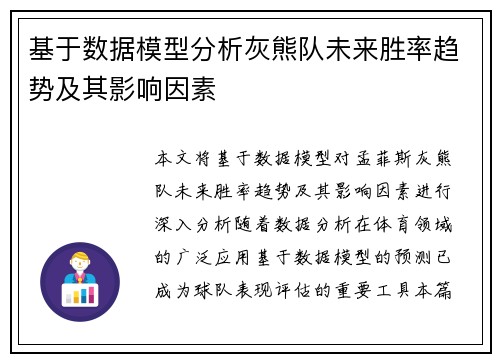 基于数据模型分析灰熊队未来胜率趋势及其影响因素 基于数据模型分析灰熊队未来胜率趋势及其影响因素