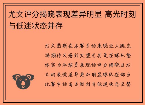 尤文评分揭晓表现差异明显 高光时刻与低迷状态并存 尤文评分揭晓表现差异明显 高光时刻与低迷状态并存