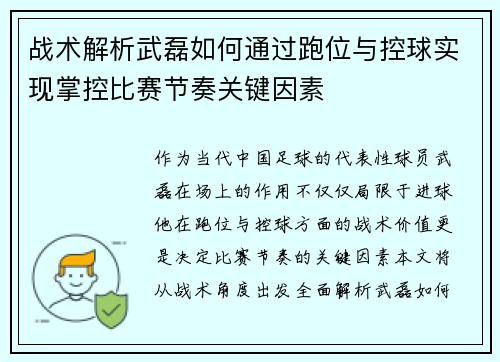 战术解析武磊如何通过跑位与控球实现掌控比赛节奏关键因素 战术解析武磊如何通过跑位与控球实现掌控比赛节奏关键因素