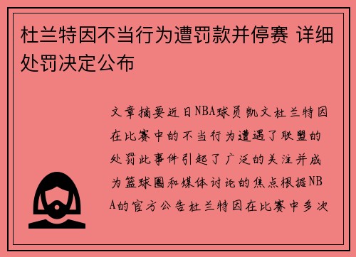 杜兰特因不当行为遭罚款并停赛 详细处罚决定公布 杜兰特因不当行为遭罚款并停赛 详细处罚决定公布