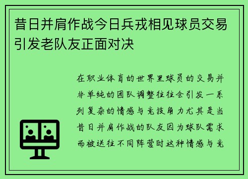 昔日并肩作战今日兵戎相见球员交易引发老队友正面对决 昔日并肩作战今日兵戎相见球员交易引发老队友正面对决