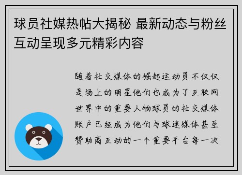 球员社媒热帖大揭秘 最新动态与粉丝互动呈现多元精彩内容 球员社媒热帖大揭秘 最新动态与粉丝互动呈现多元精彩内容
