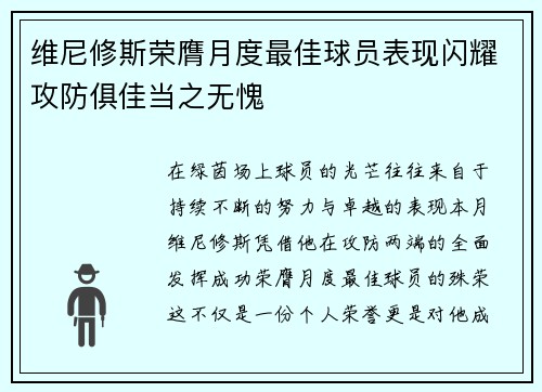 维尼修斯荣膺月度最佳球员表现闪耀攻防俱佳当之无愧 维尼修斯荣膺月度最佳球员表现闪耀攻防俱佳当之无愧
