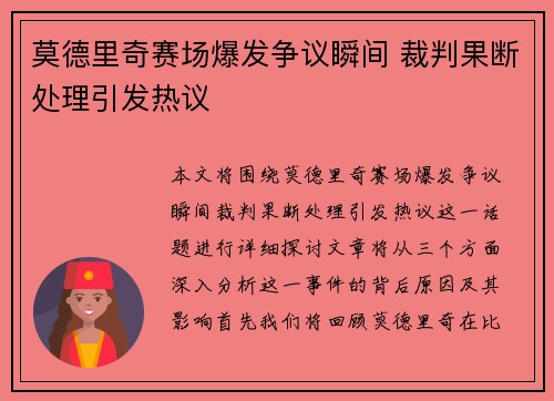 莫德里奇赛场爆发争议瞬间 裁判果断处理引发热议 莫德里奇赛场爆发争议瞬间 裁判果断处理引发热议