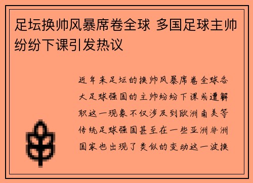 足坛换帅风暴席卷全球 多国足球主帅纷纷下课引发热议 足坛换帅风暴席卷全球 多国足球主帅纷纷下课引发热议
