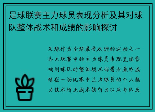 足球联赛主力球员表现分析及其对球队整体战术和成绩的影响探讨 足球联赛主力球员表现分析及其对球队整体战术和成绩的影响探讨