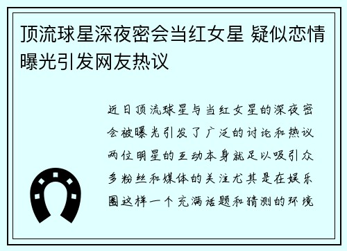 顶流球星深夜密会当红女星 疑似恋情曝光引发网友热议 顶流球星深夜密会当红女星 疑似恋情曝光引发网友热议