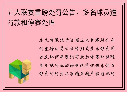 五大联赛重磅处罚公告:多名球员遭罚款和停赛处理 五大联赛重磅处罚公告:多名球员遭罚款和停赛处理