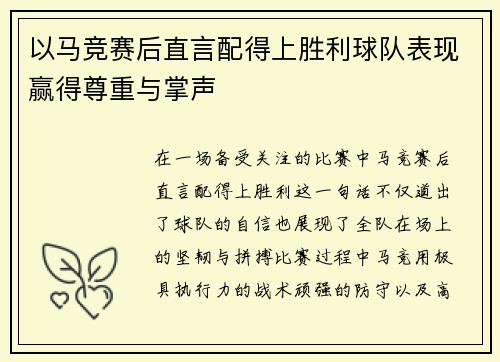 以马竞赛后直言配得上胜利球队表现赢得尊重与掌声 以马竞赛后直言配得上胜利球队表现赢得尊重与掌声