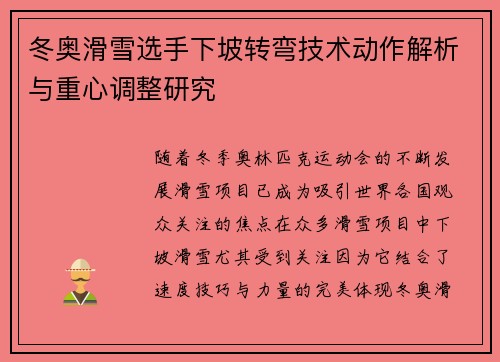 冬奥滑雪选手下坡转弯技术动作解析与重心调整研究 冬奥滑雪选手下坡转弯技术动作解析与重心调整研究