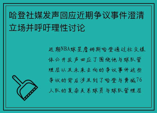 哈登社媒发声回应近期争议事件澄清立场并呼吁理性讨论 哈登社媒发声回应近期争议事件澄清立场并呼吁理性讨论