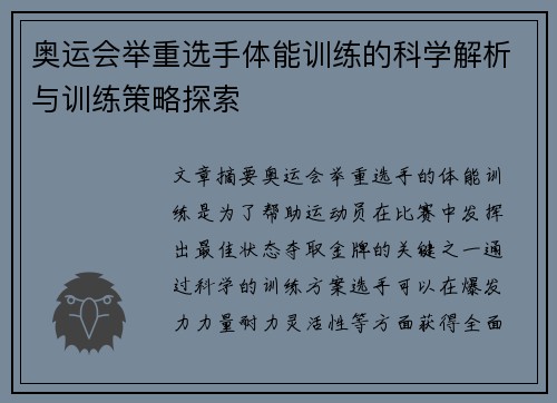 奥运会举重选手体能训练的科学解析与训练策略探索 奥运会举重选手体能训练的科学解析与训练策略探索