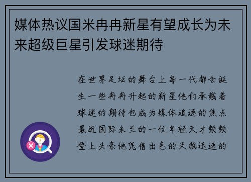 媒体热议国米冉冉新星有望成长为未来超级巨星引发球迷期待 媒体热议国米冉冉新星有望成长为未来超级巨星引发球迷期待
