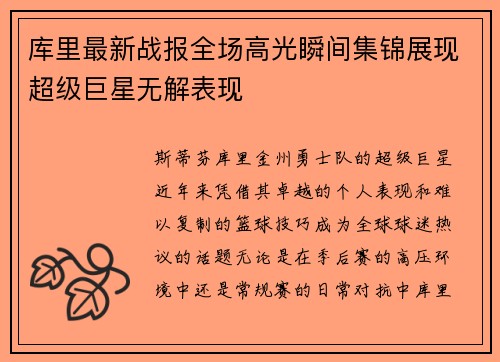 库里最新战报全场高光瞬间集锦展现超级巨星无解表现 库里最新战报全场高光瞬间集锦展现超级巨星无解表现