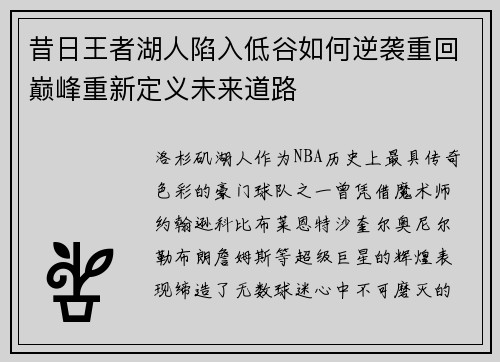 昔日王者湖人陷入低谷如何逆袭重回巅峰重新定义未来道路