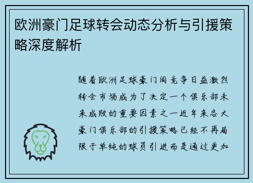 欧洲豪门足球转会动态分析与引援策略深度解析