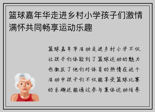 篮球嘉年华走进乡村小学孩子们激情满怀共同畅享运动乐趣 篮球嘉年华走进乡村小学孩子们激情满怀共同畅享运动乐趣