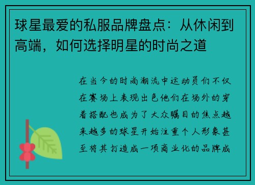 球星最爱的私服品牌盘点:从休闲到高端,如何选择明星的时尚之道 球星最爱的私服品牌盘点:从休闲到高端,如何选择明星的时尚之道