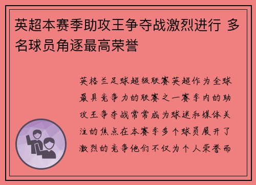 英超本赛季助攻王争夺战激烈进行 多名球员角逐最高荣誉 英超本赛季助攻王争夺战激烈进行 多名球员角逐最高荣誉