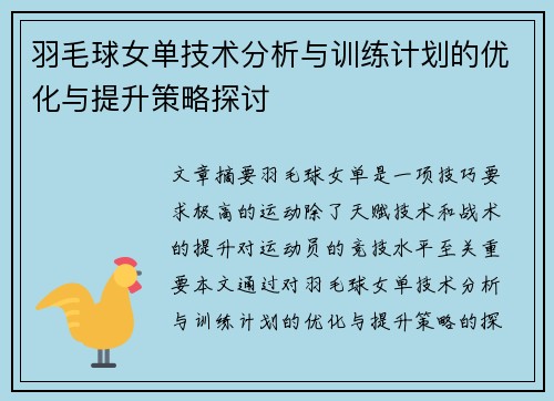 羽毛球女单技术分析与训练计划的优化与提升策略探讨 羽毛球女单技术分析与训练计划的优化与提升策略探讨