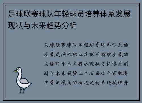 足球联赛球队年轻球员培养体系发展现状与未来趋势分析 足球联赛球队年轻球员培养体系发展现状与未来趋势分析
