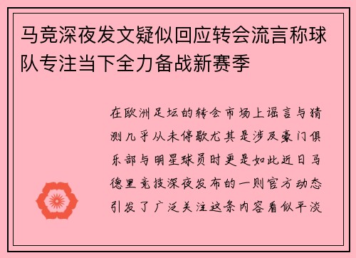 马竞深夜发文疑似回应转会流言称球队专注当下全力备战新赛季 马竞深夜发文疑似回应转会流言称球队专注当下全力备战新赛季