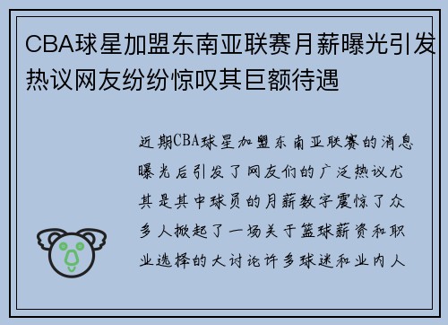 CBA球星加盟东南亚联赛月薪曝光引发热议网友纷纷惊叹其巨额待遇 CBA球星加盟东南亚联赛月薪曝光引发热议网友纷纷惊叹其巨额待遇