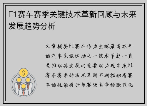 F1赛车赛季关键技术革新回顾与未来发展趋势分析 F1赛车赛季关键技术革新回顾与未来发展趋势分析