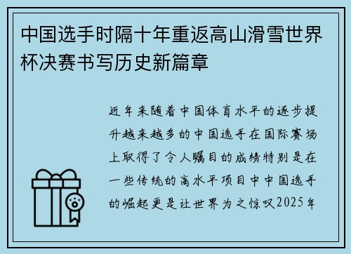 中国选手时隔十年重返高山滑雪世界杯决赛书写历史新篇章 中国选手时隔十年重返高山滑雪世界杯决赛书写历史新篇章