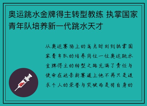 奥运跳水金牌得主转型教练 执掌国家青年队培养新一代跳水天才