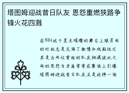 塔图姆迎战昔日队友 恩怨重燃狭路争锋火花四溅 塔图姆迎战昔日队友 恩怨重燃狭路争锋火花四溅