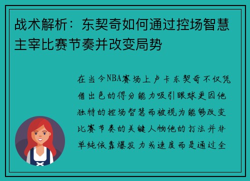战术解析:东契奇如何通过控场智慧主宰比赛节奏并改变局势 战术解析:东契奇如何通过控场智慧主宰比赛节奏并改变局势